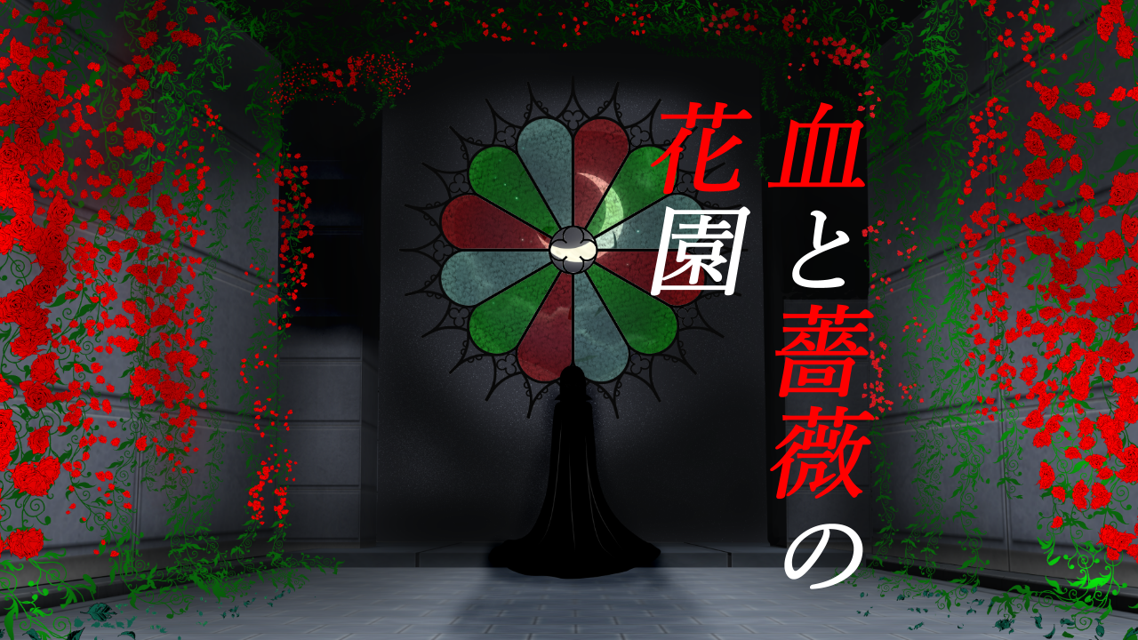 血と薔薇の花園